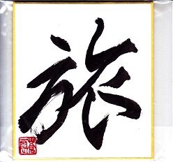 色紙 旅