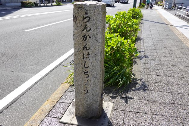 らんかんばし ひらがな 縮小