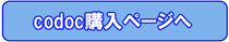 NEWcodoc購入