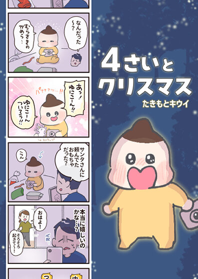４歳とクリスマスの話