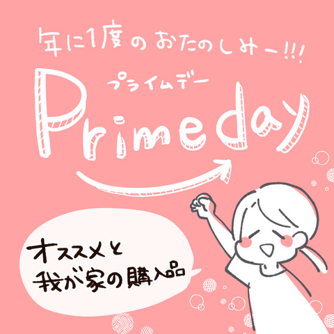 プライムデー