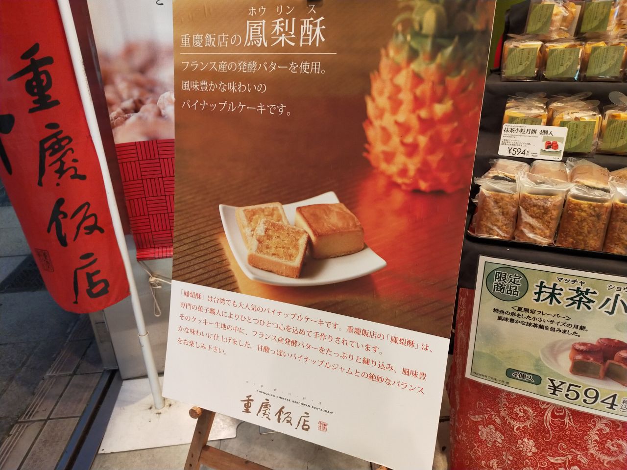 横浜中華街 重慶飯店のパイナップルケーキ トラベルラウンジ 旅とグルメ