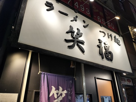 大阪 ラーメン笑福 濃厚な豚ラーメン : トラベルラウンジ 旅とグルメ