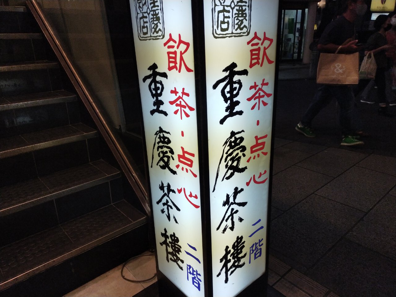 横浜中華街 重慶飯店のパイナップルケーキ トラベルラウンジ 旅とグルメ