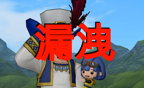 漏洩