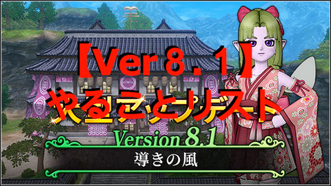 【Ver８.１】やることリスト