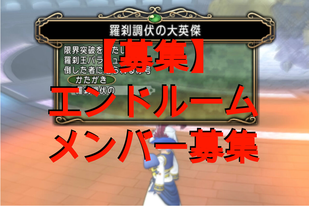 募集】エンドルームメンバー募集 : ダイヤモンドは砕けない DQXブログ