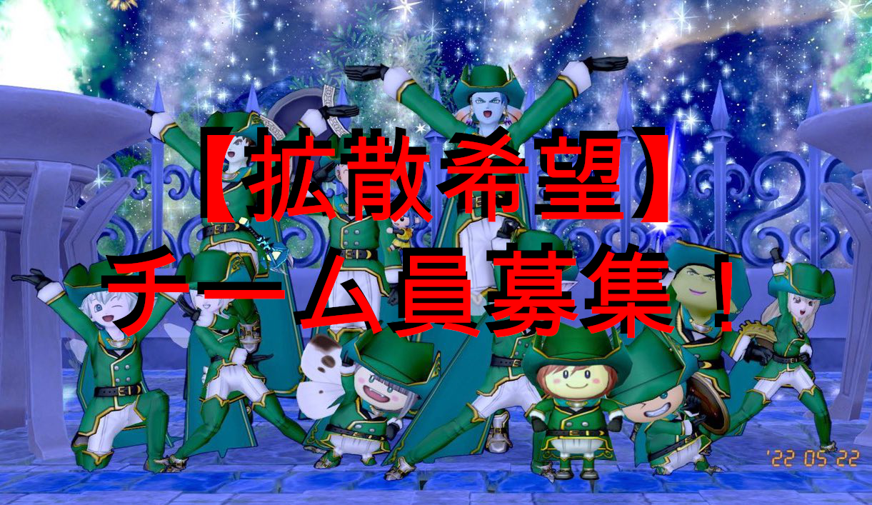 拡散希望】チーム員募集！ : ダイヤモンドは砕けない DQXブログ