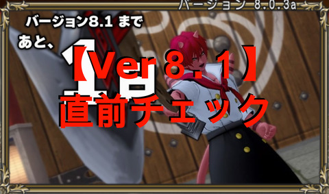【Ver８.１】直前チェック