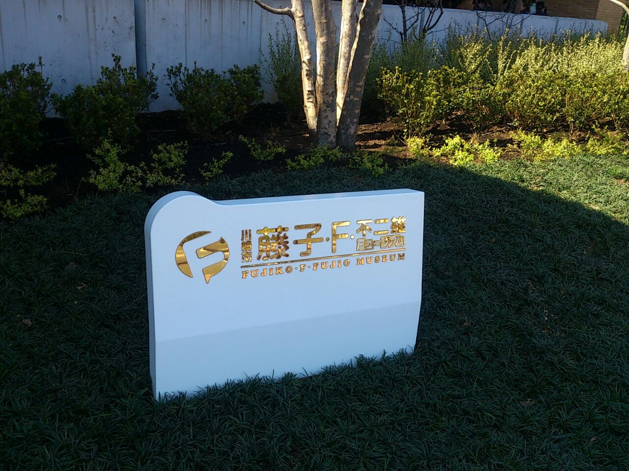 お誕生日 藤子f不二雄ミュージアムへ きよぶろぐ 2nd Season