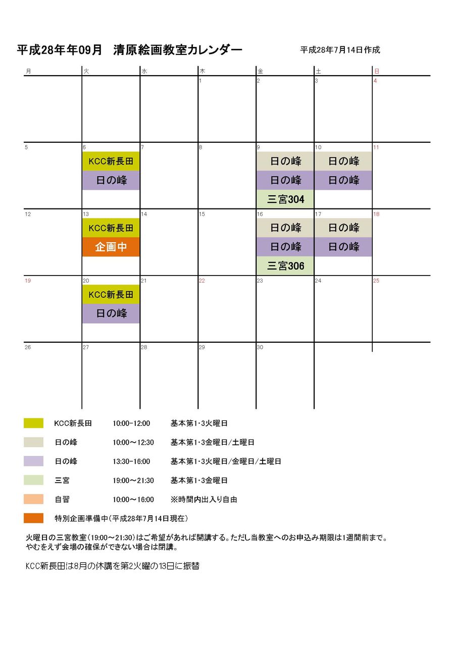 平成28年9月のカレンダー 清原絵画教室のブログ