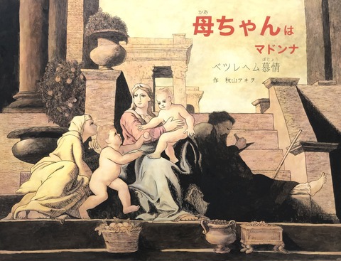 10－02秋山アキヲ7(未完成)大「階段に聖する家族の居る」