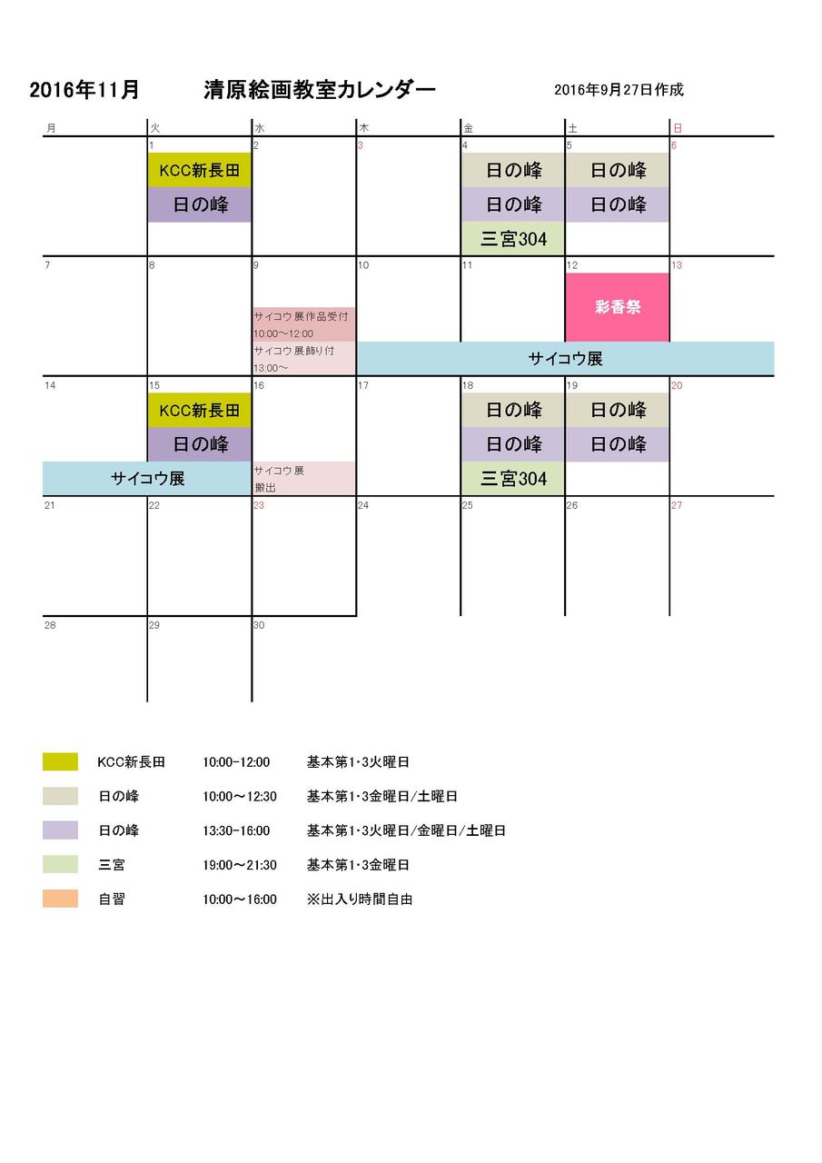 教室カレンダー平成28年11月 清原絵画教室のブログ