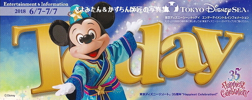 TDL＆TDS 2018年6月7日～7月7日までのTodayの紹介 : きよみたん＆かず
