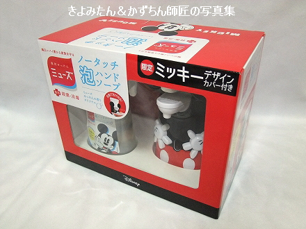 ミューズ ミッキーデザインカバー付き泡ハンドソープを購入しました きよみたん かずちん師匠の写真集 ブログ