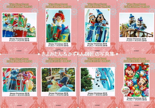 Tdl ディズニー クリスマス18 コレクションカード きよみたん かずちん師匠の写真集 ブログ