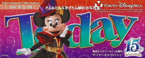 Tdl Tds 16年9月のtodayの紹介等 きよみたん かずちん師匠の写真集 ブログ