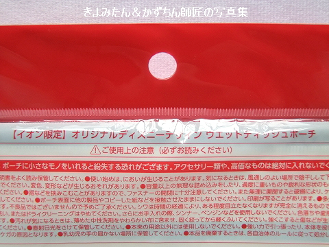イオン限定 キリンオリジナル ディズニーデザイン ウエットティッシュポーチ きよみたん かずちん師匠の写真集 ブログ イオン限定 キリンオリジナル ディズニーデザイン ウエットティッシュポーチ きよみたん かずちん師匠の写真集 ブログ