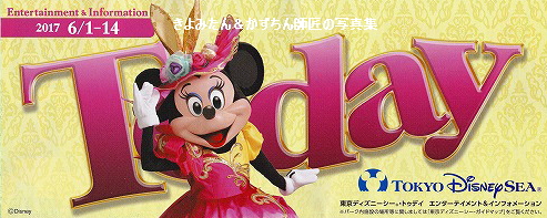 TDL＆TDS 2017年6月1日～6月14日のTodayの紹介等 : きよみたん