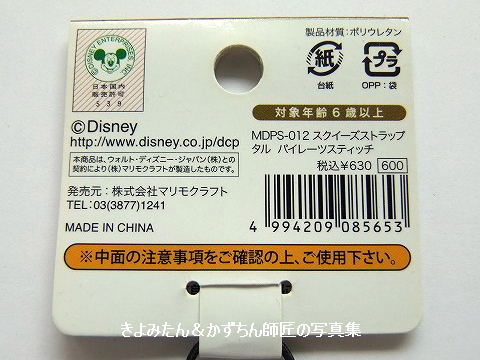 懐かしのグッズ 市販されたグッズ スティッチ編 きよみたん かずちん師匠の写真集 ブログ