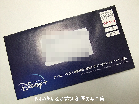 ディズニープラス会員特典「限定デザインdポイントカード
