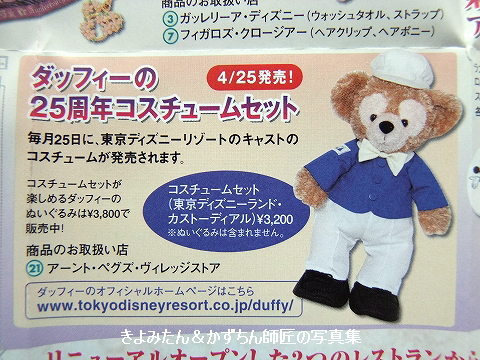 25周年限定 ダッフィーキャストコスチューム