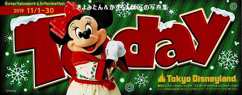 TDL＆TDS 2019年11月1日～30日のTodayなど : きよみたん＆かずちん師匠