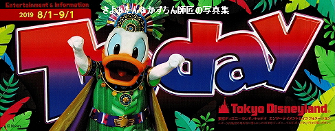 TDL&TDS 2019年8月1日~9月1日のToday等 : きよみたん TDL&TDS 2019年8月1日~9月1日のToday等 : きよみたん