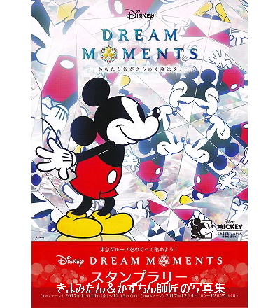 東急グループ Disney Dream Momentsのスタンプラリー きよみたん かずちん師匠の写真集 ブログ 東急グループ Disney Dream Momentsのスタンプラリー きよみたん かずちん師匠の写真集 ブログ