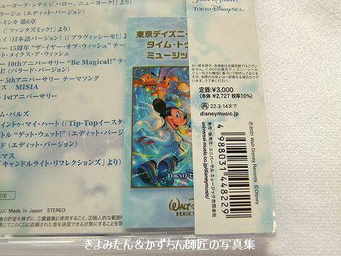 Tds周年 タイム トゥ シャイン のcd きよみたん かずちん師匠の写真集 ブログ