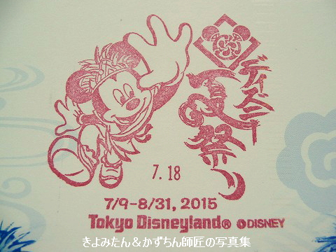 ディズニー夏祭り16 記念スタンプの紹介等 きよみたん かずちん師匠の写真集 ブログ