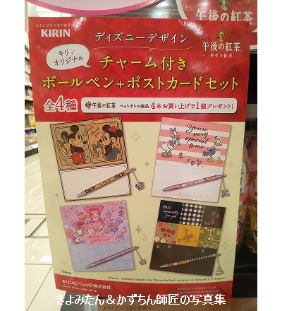 キリンオリジナル ディズニー チャーム付きボールペン ポストカードセット きよみたん かずちん師匠の写真集 ブログ