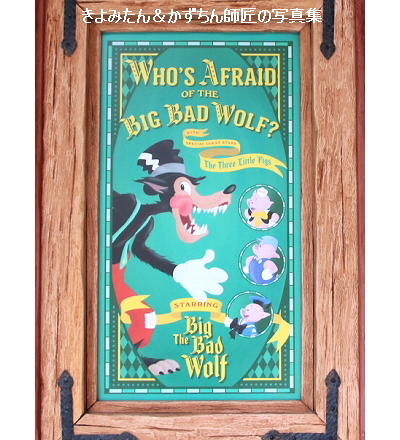 ビッグ バッド ウルフには子どもがいた トリビア きよみたん かずちん師匠の写真集 ブログ