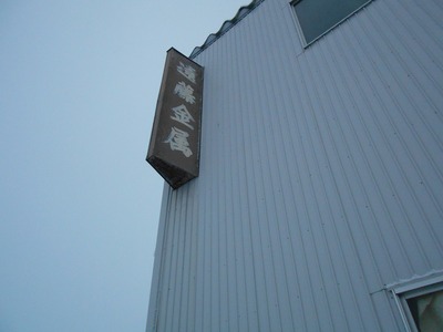 新潟県三条市の屋根外壁塗装リフォーム専門店遠藤組 看板修理