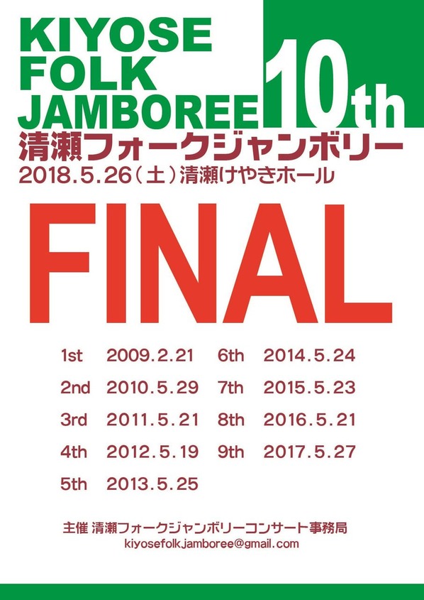 清瀬フォークジャンボリー2018(第10回)A面
