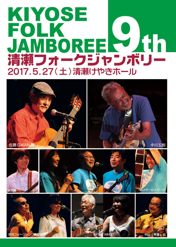 清瀬フォークジャンボリー2017(第9回)A面