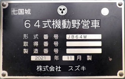 ジムニー　６４式機動野営車銘板