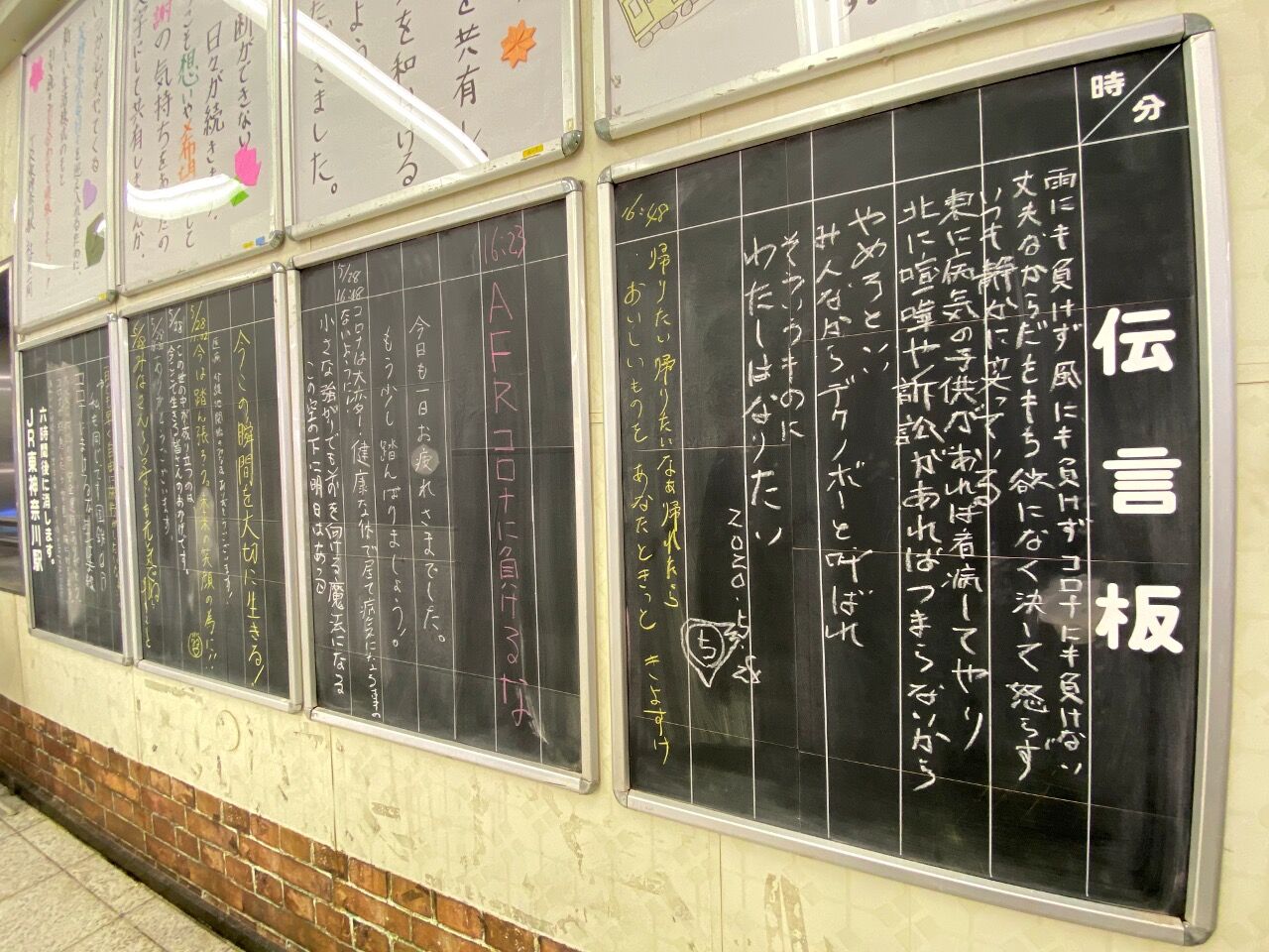 ｊｒ東神奈川駅の伝言板 心熱くなる懐かしの光景 きよすけの悠々備忘録