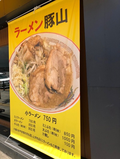 １８／０８／１３ラーメン豚山　０１