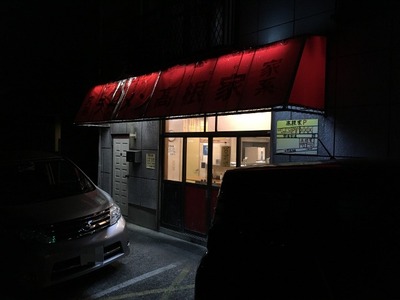 17/02/01髙根家 ラーメン+味玉 01