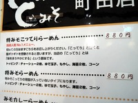 15/02/18ど・みそ町田店 特みそこってり 1