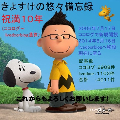 きよすけの悠々備忘録満10年記念