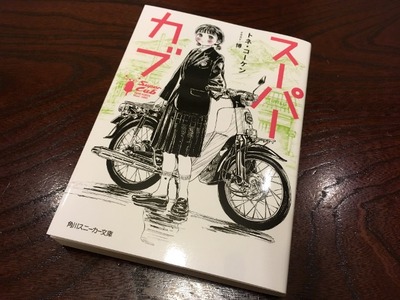 17/05/12スーパーカブ本2冊 04