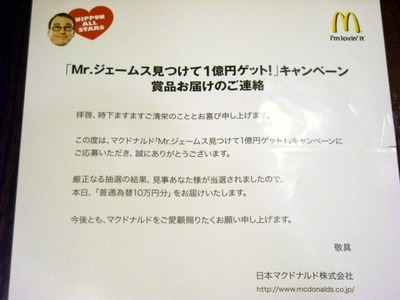 Mr.ジェームスキャンペーンに当たった 2