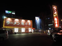 京都北白川ラーメン魁力屋相模原中央店　外観