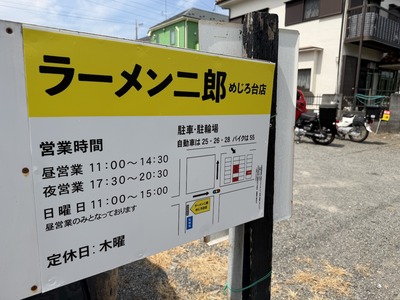 ２６／０５／２０ラーメン二郎めじろ台店　０３