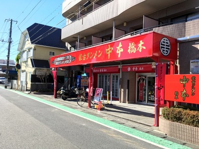 蒙古タンメン中本橋本店　外観