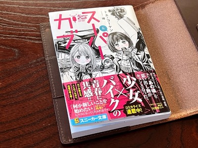 ２２／０２／２５小説スーパーカブ０４
