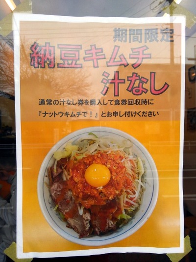 16/03/24ラーメンエース 納豆キムチ汁なし01