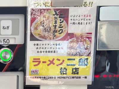 23/01/13ラーメン二郎ひたちなか店 17
